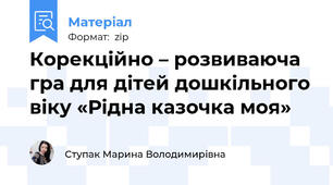 Корекційно – розвиваюча гра для дітей дошкільного віку «Рідна казочка моя»
