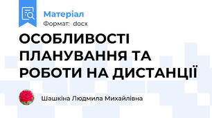 ОСОБЛИВОСТІ ПЛАНУВАННЯ ТА РОБОТИ НА ДИСТАНЦІЇ