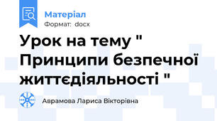 Урок на тему " Принципи безпечної життєдіяльності "