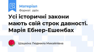 Усі історичні закони мають свій строк давності. Марія Ебнер-Ешенбах