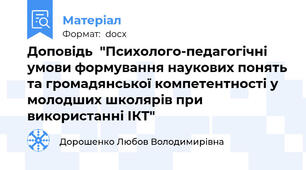 Доповідь  "Психолого-педагогічні умови формування наукових понять та громадянської компетентності у молодших школярів при використанні ІКТ"