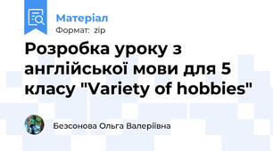 Розробка уроку з англійської мови для 5 класу "Variety of hobbies"