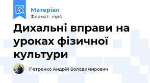 Дихальні вправи на уроках фізичної культури