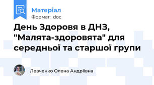 День Здоровя в ДНЗ, "Малята-здоровята" для середньої та старшої групи