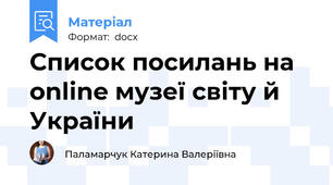 Список посилань на online музеї світу й України