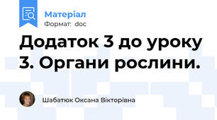Додаток 3 до уроку 3. Органи рослини.