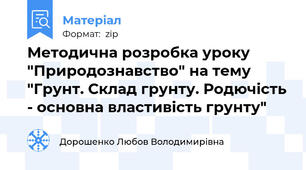 Методична розробка уроку "Природознавство" на тему "Грунт. Склад грунту. Родючість - основна властивість грунту"