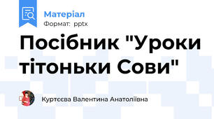 Посібник "Уроки тітоньки Сови"