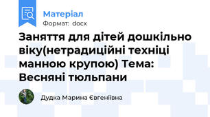 Заняття для дітей дошкільно віку(нетрадиційні техніці манною крупою) Тема: Весняні тюльпани
