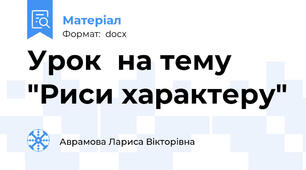 Урок  на тему "Риси характеру"