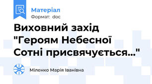 Виховний захід "Героям Небесної Сотні присвячується..."