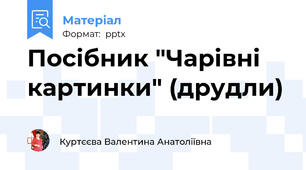 Посібник "Чарівні картинки" (друдли)