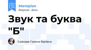 Звук та буква "Б"
