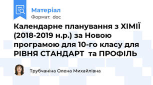 Календарне планування з ХІМІЇ  (2018-2019 н.р.) за Новою програмою для 10-го класу для РІВНЯ СТАНДАРТ  та ПРОФІЛЬ