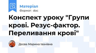 Конспект уроку "Групи крові. Резус-фактор. Переливання крові"