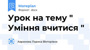 Урок на тему " Уміння вчитися "