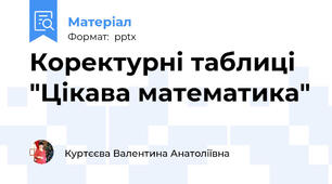Коректурні таблиці "Цікава математика"