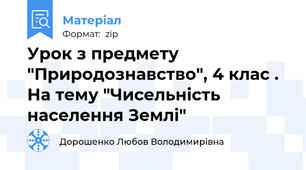 Урок з предмету "Природознавство", 4 клас . На тему "Чисельність населення Землі"