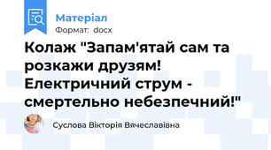 Колаж "Запам'ятай сам та розкажи друзям! Електричний струм - смертельно небезпечний!"