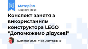 Конспект занятя з використанням конструктора LEGO "Допоможемо дідусеві"