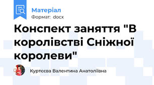 Конспект заняття "В королівстві Сніжної королеви"