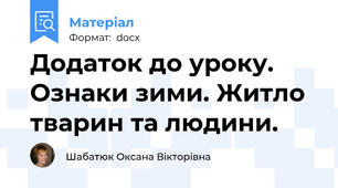 Додаток до уроку. Ознаки зими. Житло тварин та людини.