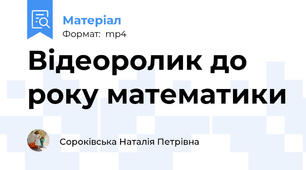 Відеоролик до року математики