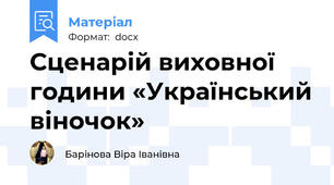 Сценарій виховної години «Український віночок»