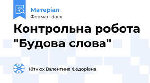 Контрольна робота "Будова слова"