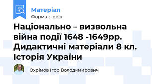 Національно – визвольна війна події 1648 -1649рр. Дидактичні матеріали 8 кл. Історія України