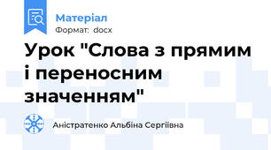 Урок "Слова з прямим і переносним значенням"