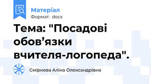Тема: "Посадові обов’язки вчителя-логопеда".