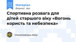 Спортивна розвага для дітей старшого віку «Вогонь користь та небезпека»