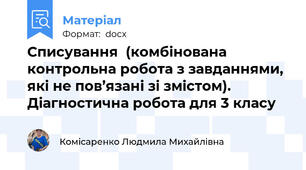Списування  (комбінована контрольна робота з завданнями, які не пов’язані зі змістом). Діагностична робота для 3 класу