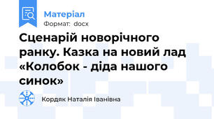 Сценарій новорічного ранку. Казка на новий лад «Колобок - діда нашого синок»