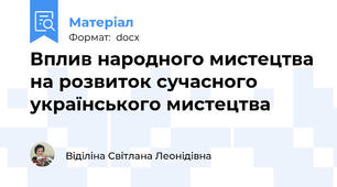 Вплив народного мистецтва на розвиток сучасного українського мистецтва