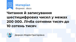 Читання й записування шестицифрових чисел у межах 200 000. Лічба сотнями тисяч до 10 сотень тисяч