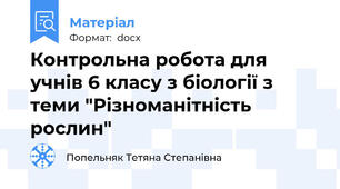 Контрольна робота для учнів 6 класу з біології з теми "Різноманітність рослин"