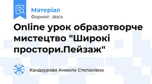 Online урок образотворче мистецтво "Широкі простори.Пейзаж"