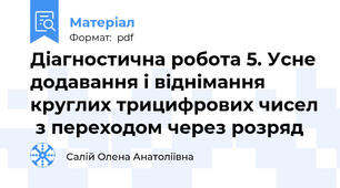 Діагностична робота 5. Усне додавання і віднімання круглих трицифрових чисел  з переходом через розряд