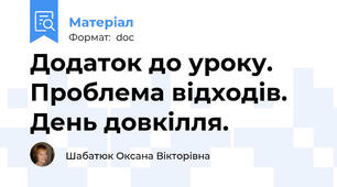 Додаток до уроку. Проблема відходів. День довкілля.