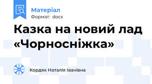Казка на новий лад «Чорносніжка»