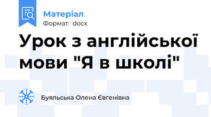 Урок з англійської мови "Я в школі"