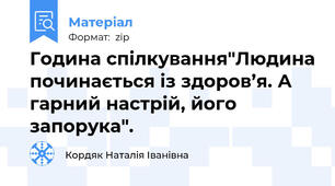 Година спілкування"Людина починається із здоров’я. А гарний настрій, його запорука".
