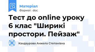 Тест до online уроку 6 клас "Ширикі простори. Пейзаж"