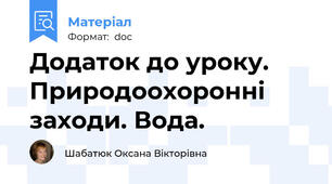 Додаток до уроку. Природоохоронні заходи. Вода.
