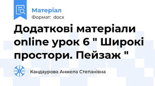 Додаткові матеріали online урок 6 " Широкі простори. Пейзаж "