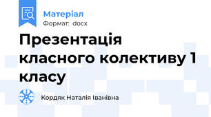 Презентація класного колективу 1 класу