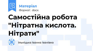 Самостійна робота "Нітратна кислота. Нітрати"