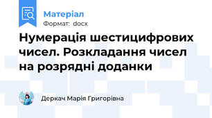Нумерація шестицифрових чисел. Розкладання чисел на розрядні доданки